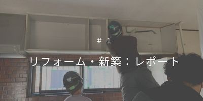 株式会社アルシス｜安城市｜愛知県｜住まいのリフォーム・リノベーション