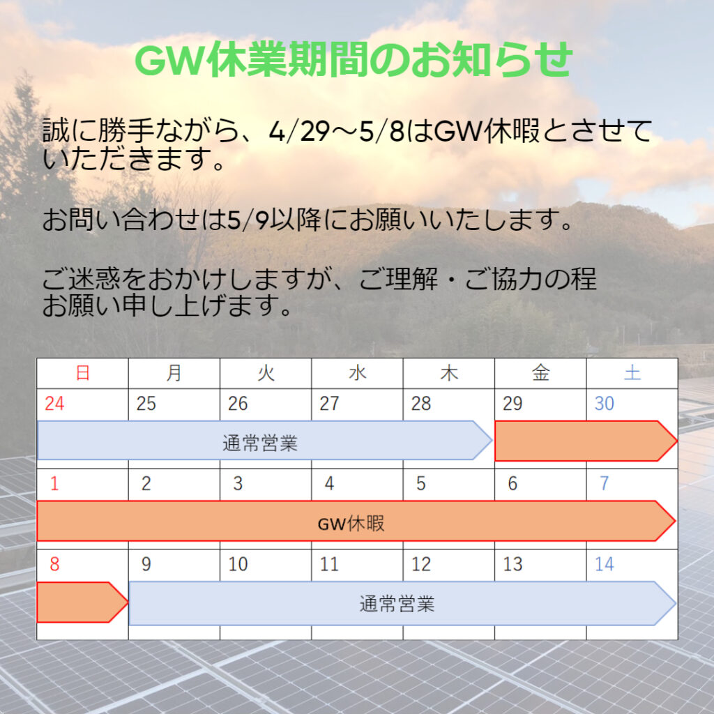 ゴールデンウイーク 休業期間のお知らせ|株式会社アルシス｜安城市｜愛知県｜住まいのリフォーム・リノベーション