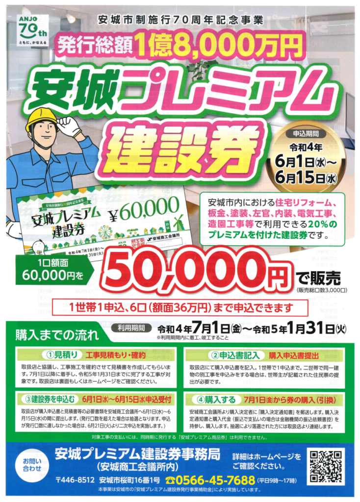 「安城プレミアム建設券」取り扱っております！|株式会社アルシス｜安城市｜愛知県｜住まいのリフォーム・リノベーション