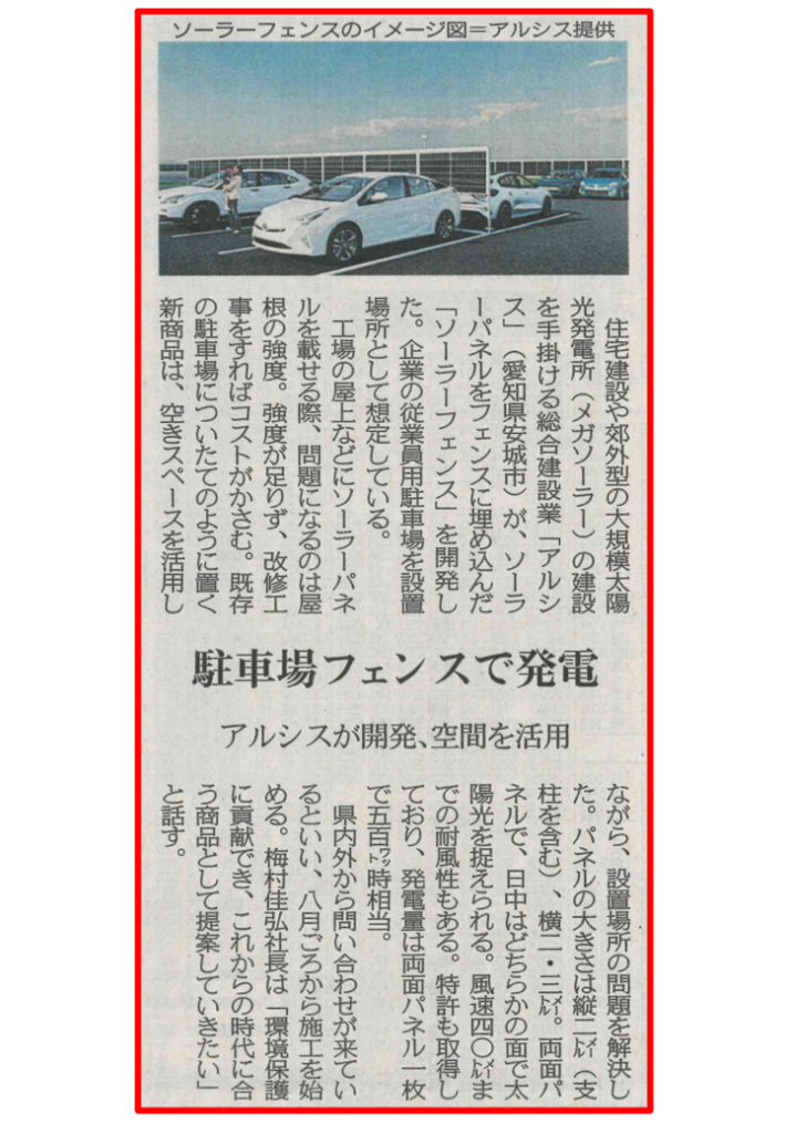 【新聞掲載！】中日新聞に『ソーラーフェンス』について紹介されました！|株式会社アルシス｜安城市｜愛知県｜住まいのリフォーム・リノベーション