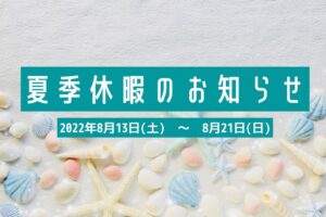 夏季休暇のお知らせ|株式会社アルシス｜安城市｜愛知県｜住まいのリフォーム・リノベーション