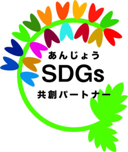 「あんじょうＳＤＧｓ共創パートナー」に登録されました！|株式会社アルシス｜安城市｜愛知県｜住まいのリフォーム・リノベーション