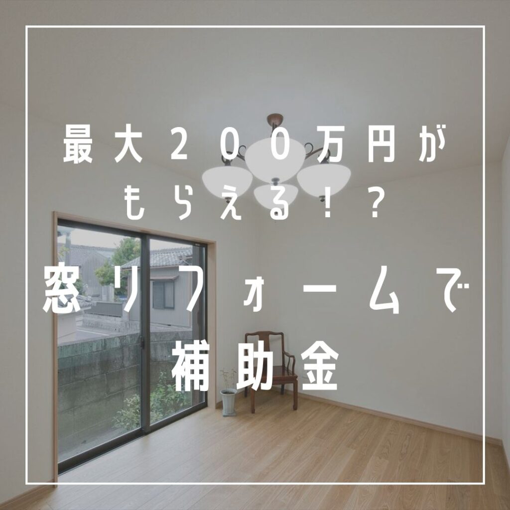窓リフォームの補助金について|株式会社アルシス｜安城市｜愛知県｜住まいのリフォーム・リノベーション