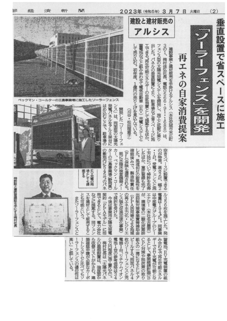 【新聞掲載】中部経済新聞に『ソーラーフェンス』について紹介されました！|株式会社アルシス｜安城市｜愛知県｜住まいのリフォーム・リノベーション