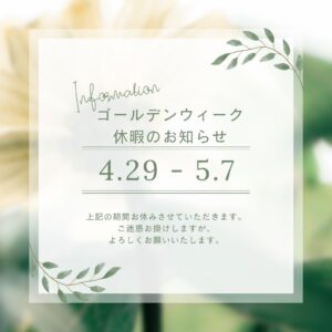 ゴールデンウィーク休暇のお知らせ|株式会社アルシス｜安城市｜愛知県｜住まいのリフォーム・リノベーション