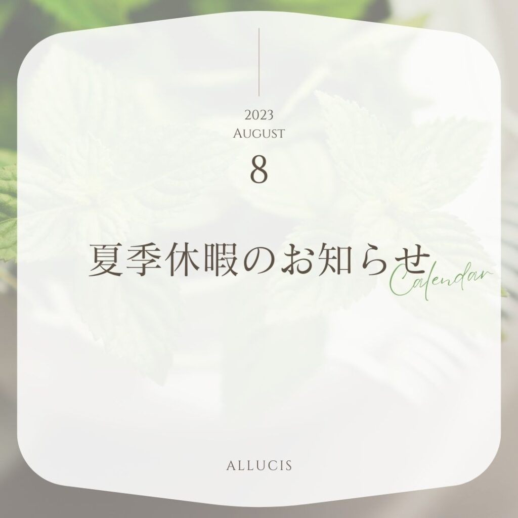 夏季休暇のお知らせ|株式会社アルシス｜安城市｜愛知県｜住まいのリフォーム・リノベーション