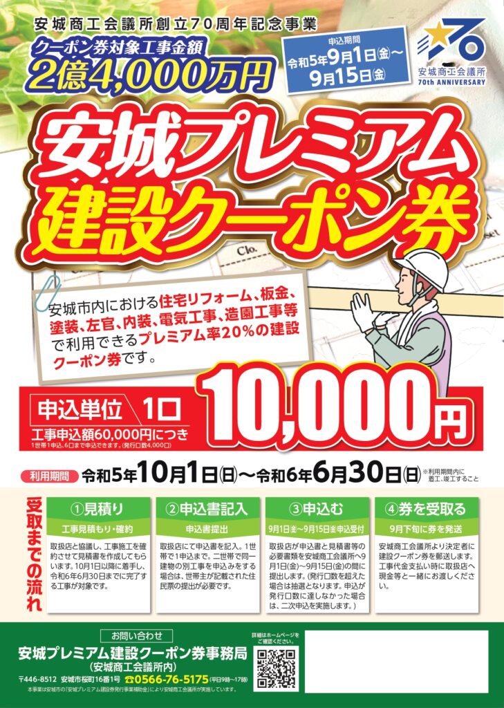 「安城プレミアム建設クーポン券」取り扱っております！|株式会社アルシス｜安城市｜愛知県｜住まいのリフォーム・リノベーション