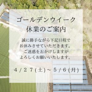 GW休業案内のご案内|株式会社アルシス｜安城市｜愛知県｜住まいのリフォーム・リノベーション