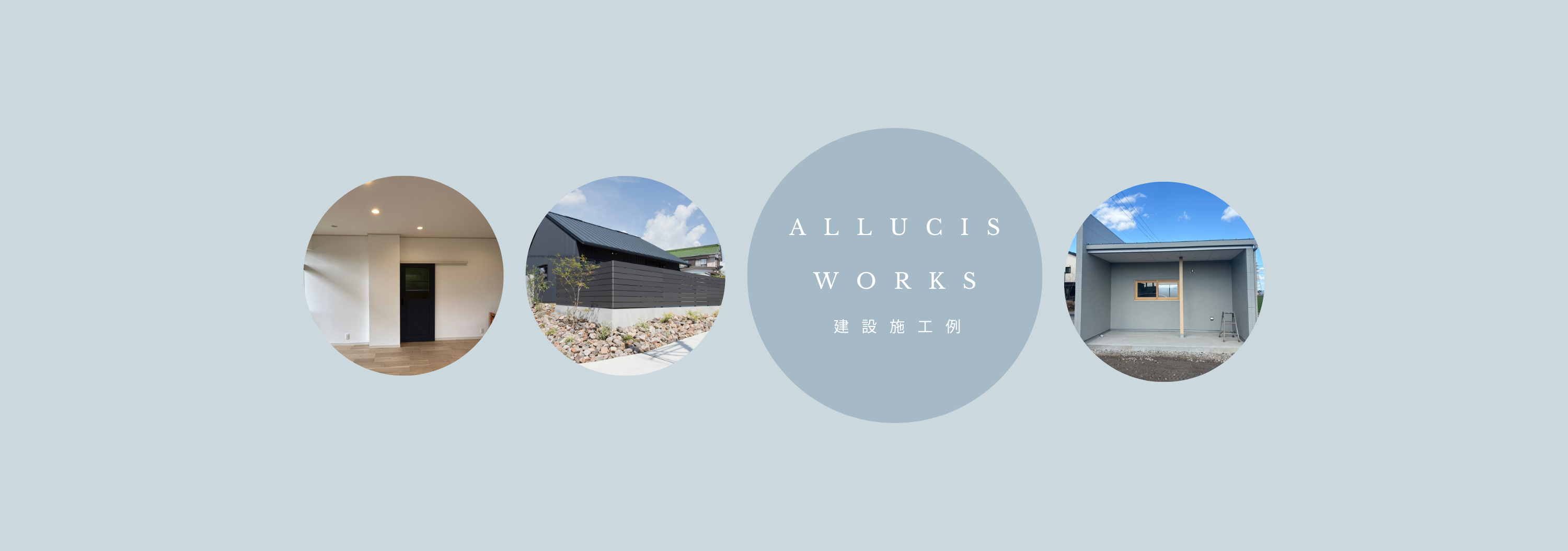 |株式会社アルシス｜安城市｜愛知県｜住まいのリフォーム・リノベーション