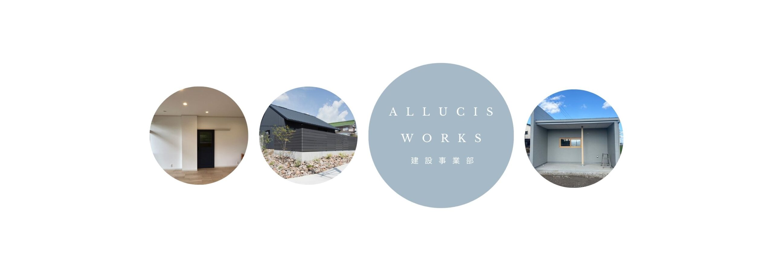 |株式会社アルシス｜安城市｜愛知県｜住まいのリフォーム・リノベーション