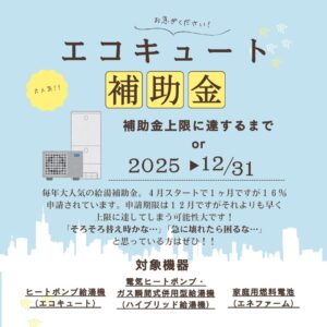 2025 給湯器補助金スタート！|株式会社アルシス｜安城市｜愛知県｜住まいのリフォーム・リノベーション