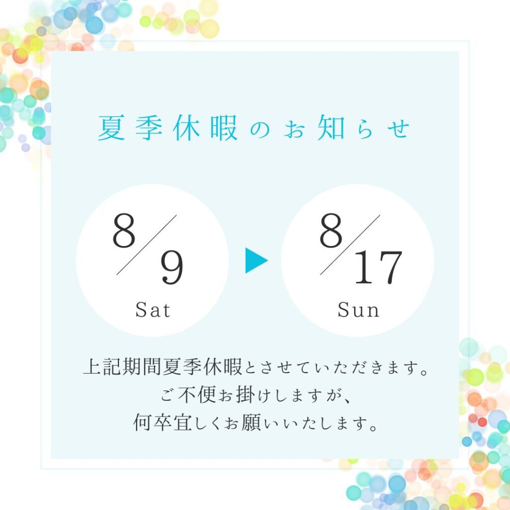 夏季休暇のご案内|株式会社アルシス｜安城市｜愛知県｜住まいのリフォーム・リノベーション