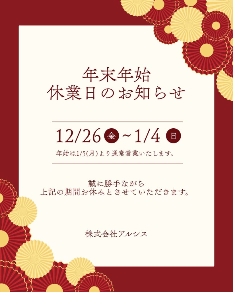 年末年始休暇のご案内|株式会社アルシス｜安城市｜愛知県｜住まいのリフォーム・リノベーション